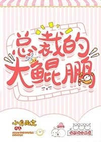 總裁的大鯤鵬