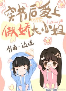 穿書後愛上傲嬌大小姐
