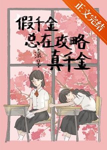 假千金總在攻略真千金