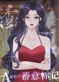 穿成渣A被軟O蓄意標記
