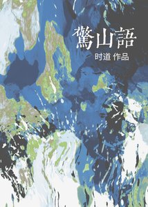 驚山語